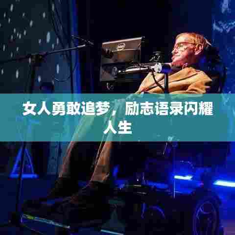 女人勇敢追梦，励志语录闪耀人生