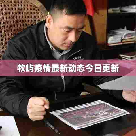 牧屿疫情最新动态今日更新