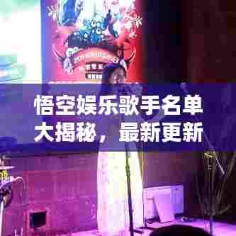 悟空娱乐歌手名单大揭秘，最新更新全阵容