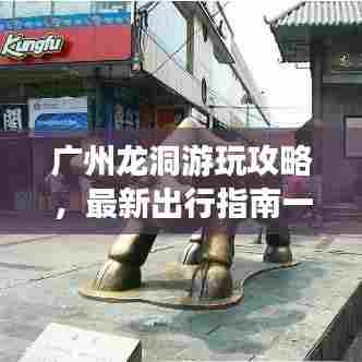 广州龙洞游玩攻略，最新出行指南一网打尽！