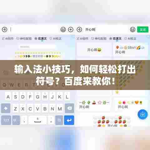 输入法小技巧，如何轻松打出符号？百度来教你！