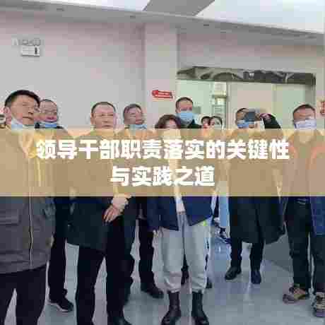 领导干部职责落实的关键性与实践之道