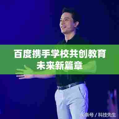 百度携手学校共创教育未来新篇章