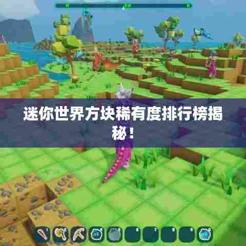 迷你世界方块稀有度排行榜揭秘！