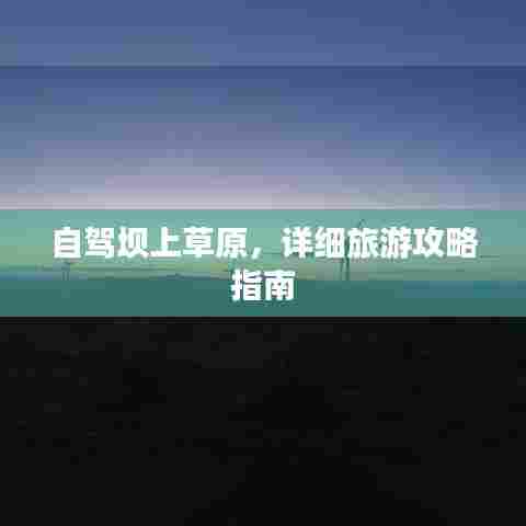 自驾坝上草原，详细旅游攻略指南