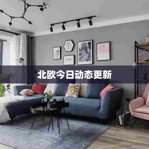 北欧今日动态更新