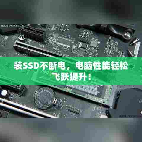 装SSD不断电，电脑性能轻松飞跃提升！