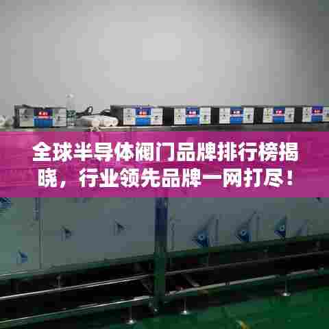 全球半导体阀门品牌排行榜揭晓，行业领先品牌一网打尽！