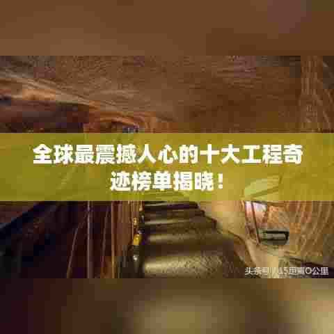 全球最震撼人心的十大工程奇迹榜单揭晓！