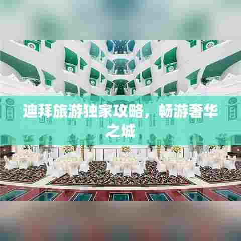 迪拜旅游独家攻略，畅游奢华之城