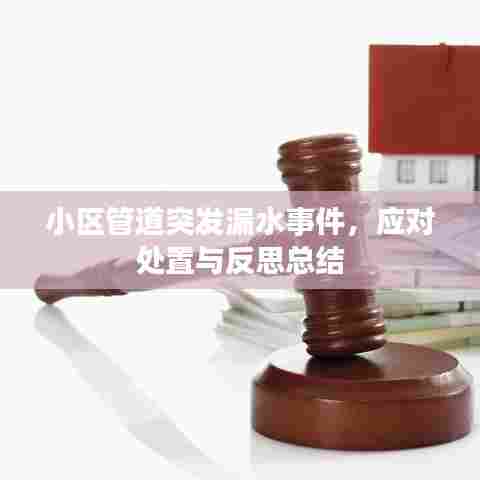 小区管道突发漏水事件，应对处置与反思总结