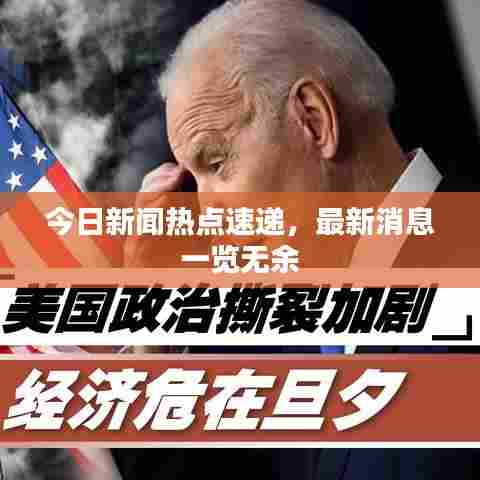 今日新闻热点速递，最新消息一览无余