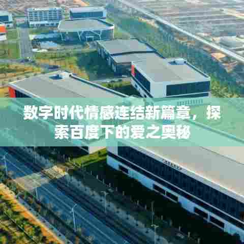 数字时代情感连结新篇章，探索百度下的爱之奥秘