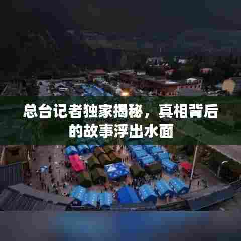 总台记者独家揭秘，真相背后的故事浮出水面