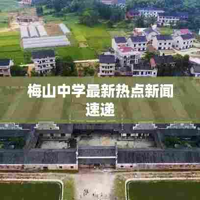 梅山中学最新热点新闻速递