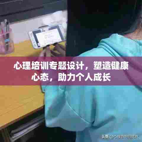 心理培训专题设计，塑造健康心态，助力个人成长