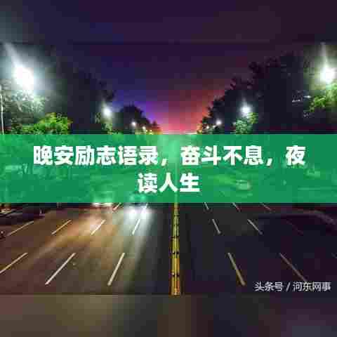 晚安励志语录，奋斗不息，夜读人生