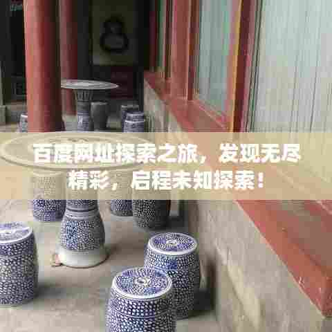 百度网址探索之旅，发现无尽精彩，启程未知探索！