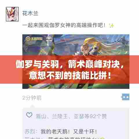 伽罗与关羽，箭术巅峰对决，意想不到的技能比拼！