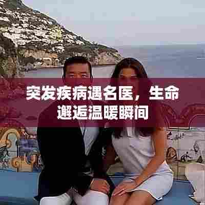 突发疾病遇名医，生命邂逅温暖瞬间