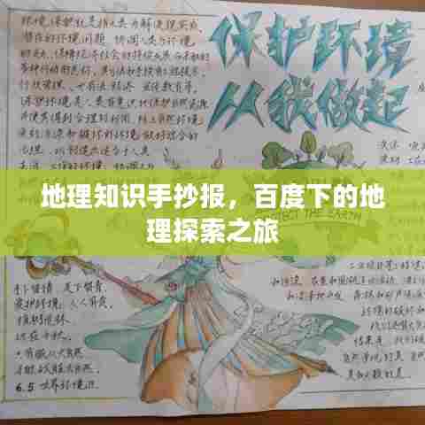 地理知识手抄报，百度下的地理探索之旅