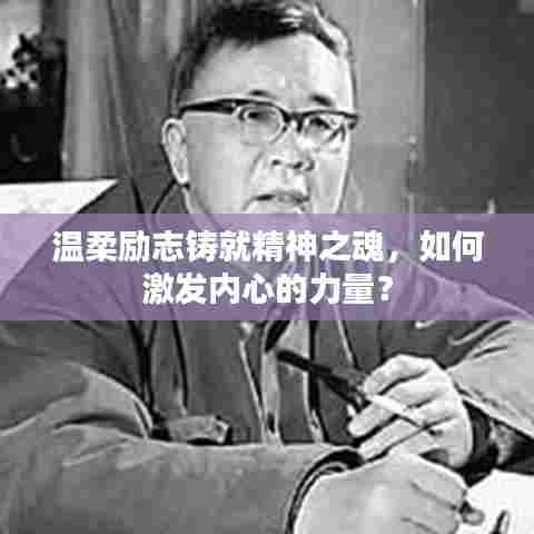 温柔励志铸就精神之魂，如何激发内心的力量？