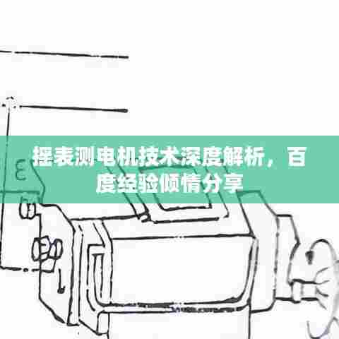 摇表测电机技术深度解析，百度经验倾情分享