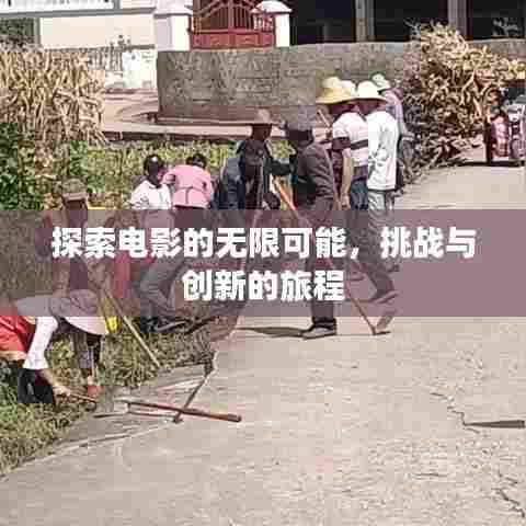 探索电影的无限可能，挑战与创新的旅程