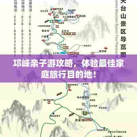 邛崃亲子游攻略，体验最佳家庭旅行目的地！