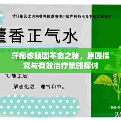 汗疱疹顽固不愈之秘，原因探究与有效治疗策略探讨