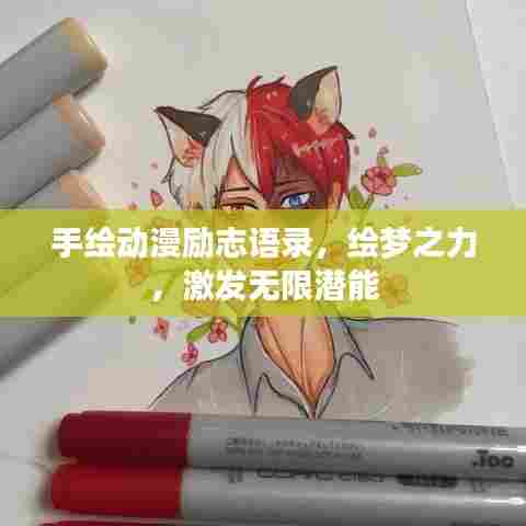 手绘动漫励志语录，绘梦之力，激发无限潜能