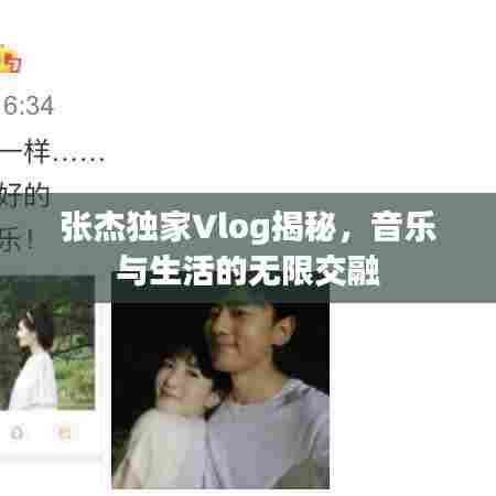 张杰独家Vlog揭秘，音乐与生活的无限交融