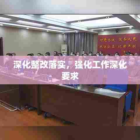 深化整改落实，强化工作深化要求