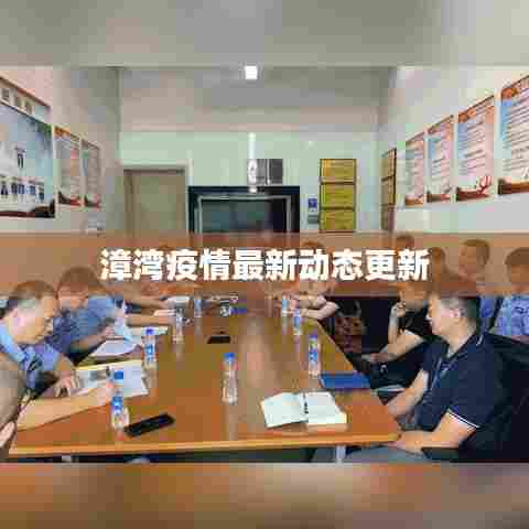 漳湾疫情最新动态更新