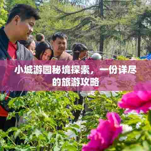 小城游园秘境探索，一份详尽的旅游攻略
