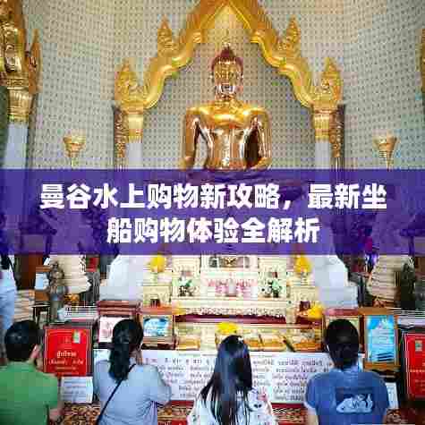 曼谷水上购物新攻略，最新坐船购物体验全解析