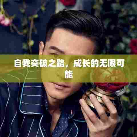 自我突破之路，成长的无限可能