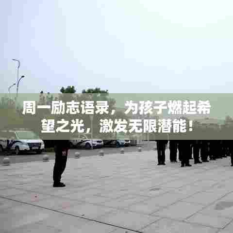 周一励志语录，为孩子燃起希望之光，激发无限潜能！