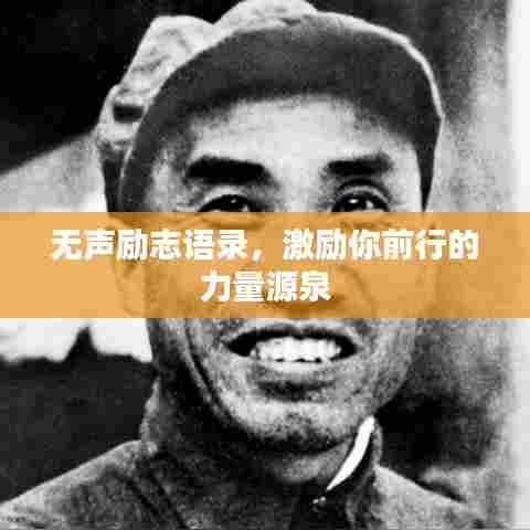 无声励志语录，激励你前行的力量源泉