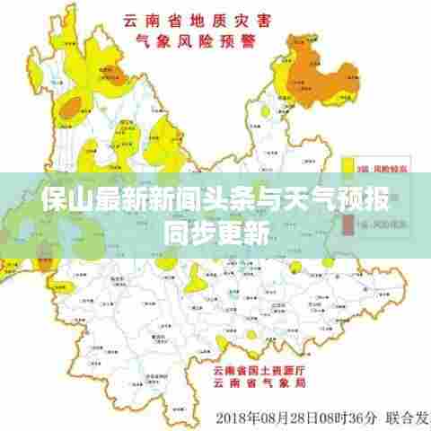 保山最新新闻头条与天气预报同步更新