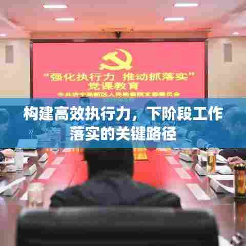 构建高效执行力，下阶段工作落实的关键路径