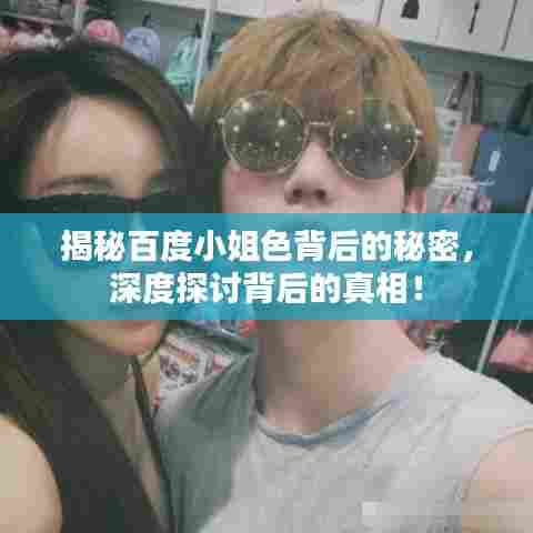 揭秘百度小姐色背后的秘密，深度探讨背后的真相！