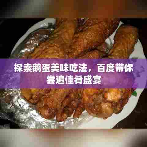 探索鹅蛋美味吃法，百度带你尝遍佳肴盛宴