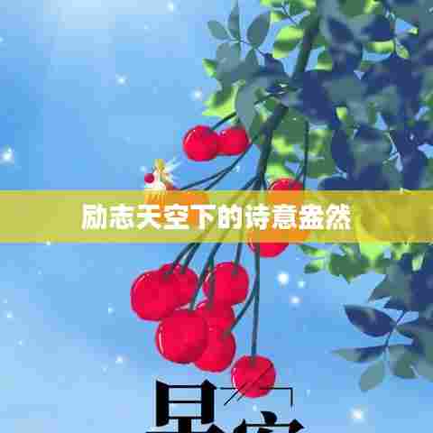 励志天空下的诗意盎然