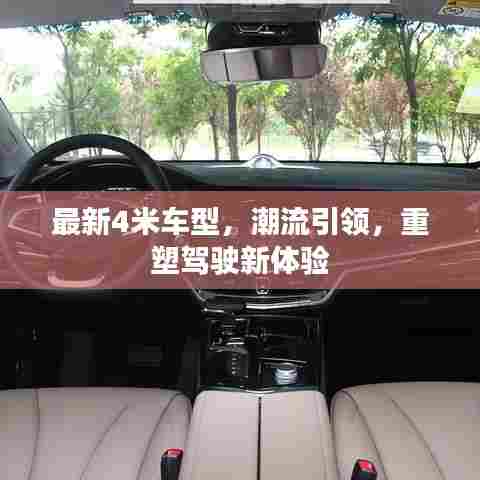 最新4米车型，潮流引领，重塑驾驶新体验