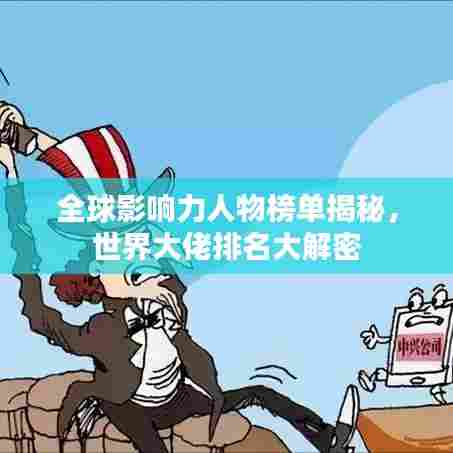 全球影响力人物榜单揭秘，世界大佬排名大解密