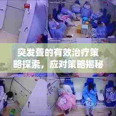 突发聋的有效治疗策略探索，应对策略揭秘