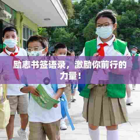 励志书签语录，激励你前行的力量！