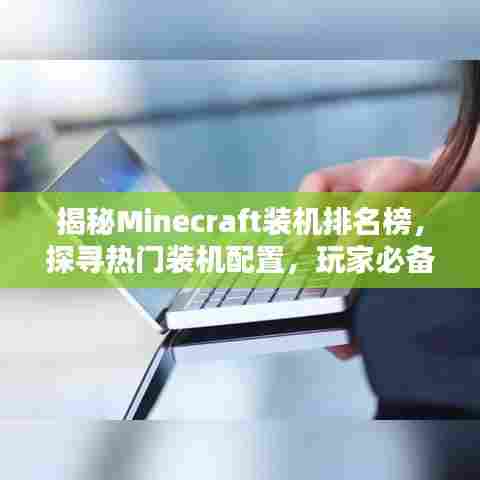 揭秘Minecraft装机排名榜，探寻热门装机配置，玩家必备指南！