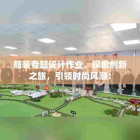 服装专题设计作业，探索创新之旅，引领时尚风潮！